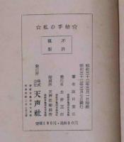 私の手帖　花明山新書第二集