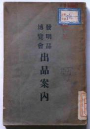 発明品博覧会出品案内