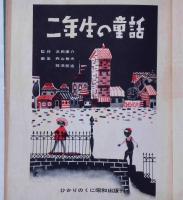 二年生の童話　加山又造・稗田一穂・堀文子挿画