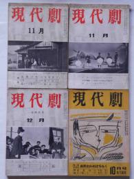 現代劇　6号・7号・16号・17号　4冊　(昭和30年10月・11月/31年11月・12月)