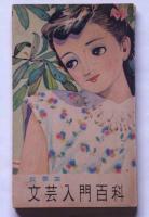 女学生　文芸入門百科　昭和25年2月女学生の友付録　(松本かつぢ・表紙画)
