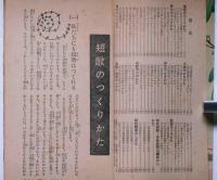 女学生　文芸入門百科　昭和25年2月女学生の友付録　(松本かつぢ・表紙画)