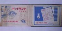 最近一ヶ年間の　特許新案及商標集　昭和7年　ゴム関連商品(特許局)