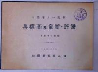 最近一ヶ年間の　特許新案及商標集　昭和7年　ゴム関連商品(特許局)