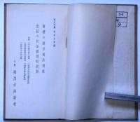 商標の類似商品例集・意匠の物品類別取扱例　(特許局)