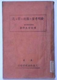 発明考案の権利を得る迄　(特許局)