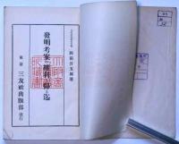発明考案の権利を得る迄　(特許局)