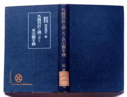 外国特許の調べ方と其出願手続 　(特許局)