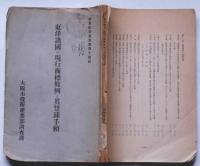 東洋諸国の現行商標条例と其登録手続　(特許局)