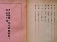 東洋諸国の現行商標条例と其登録手続　(特許局)