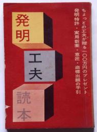 発明・工夫・読本　キング昭31年7月号付録