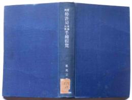 実例特許局登録出願手続綜攬