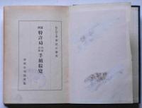 実例特許局登録出願手続綜攬