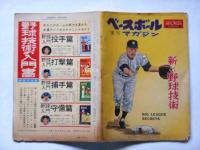 ベースボールマガジン増刊　昭和33年11月　新しい野球技術