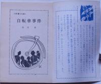 自転車事件　中二文庫8　昭和43年12月中二時代附録