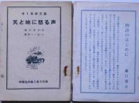 天と地に怒る声　中1実録文庫　中学生の友付録