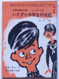 いたずら中学生行状記　ユーモア小説　中学生傑作文庫　中学一年コース附録