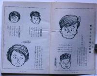 いたずら中学生行状記　ユーモア小説　中学生傑作文庫　中学一年コース附録