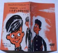 いたずら中学生行状記　ユーモア小説　中学生傑作文庫　中学一年コース附録
