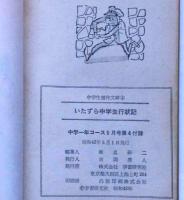 いたずら中学生行状記　ユーモア小説　中学生傑作文庫　中学一年コース附録