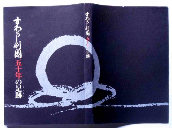 すわらじ劇団五十年の足跡 一燈園・西田天香(玉井冬至他) / 古本、中古