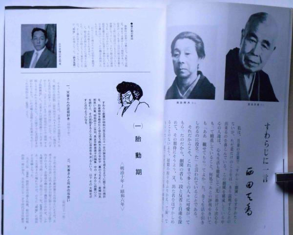 すわらじ劇団五十年の足跡 一燈園・西田天香(玉井冬至他) / 古本、中古