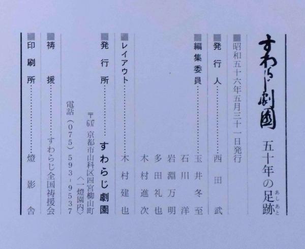 すわらじ劇団五十年の足跡 一燈園・西田天香(玉井冬至他) / 古本、中古