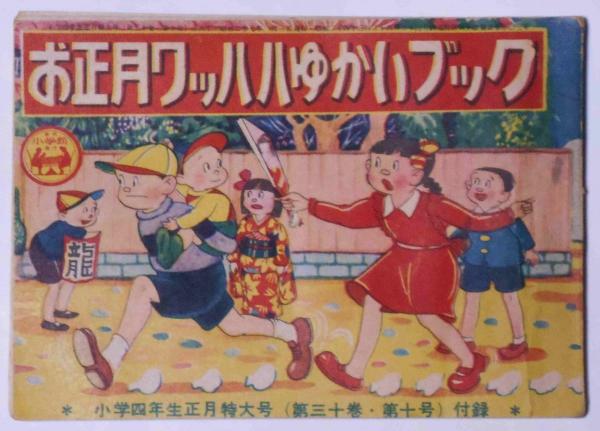 小学四年生 1975年 1月お正月特大号 付録なし 雑誌