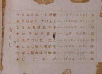 お正月ワッハハゆかいブック 昭和27年1月　小学四年生附録