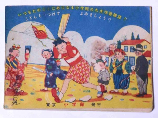 お正月ワッハハゆかいブック 昭和27年1月 小学四年生附録(木の実
