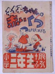 チイ子ちゃんの赤いくつ　小学三年生附録