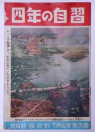 四年の自習　銀の鈴・第1別冊附録　昭和26年7月