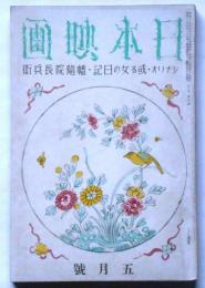 日本映画　5巻第5号　(昭和15年5月号)