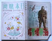 日本映画　5巻第5号　(昭和15年5月号)