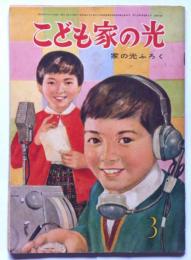 こども家の光　昭和35年3月（家の光附録）　戸川幸夫・池田宣政・大林清・馬場のぼる