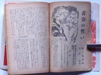 キング　昭和24年6月　（読切小説傑作選）木々高太郎・源氏鶏太・菊田一夫ほか