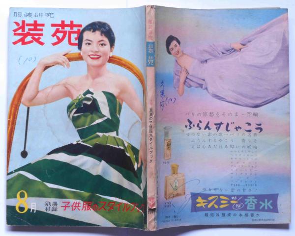 服装研究 装苑 昭和32年12月 中原淳一・カラー挿絵8頁入り(中原淳一