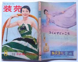 服装研究　装苑　昭和32年12月　中原淳一・カラー挿絵8頁入り