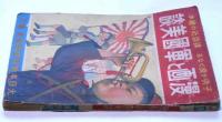 講談社の絵本　漫画と軍国美談