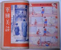 講談社の絵本　漫画と軍国美談