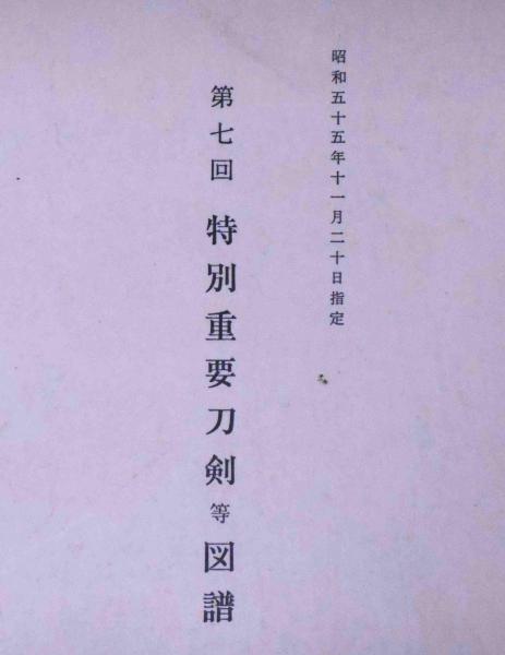 第7回 特別重要刀剣等図譜(日本美術刀剣保存協会編) / 古本