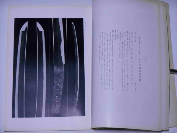 【18％OFF】 第7回 特別重要刀剣等図譜(日本美術刀剣保存協会編) / 古本 解説、評論