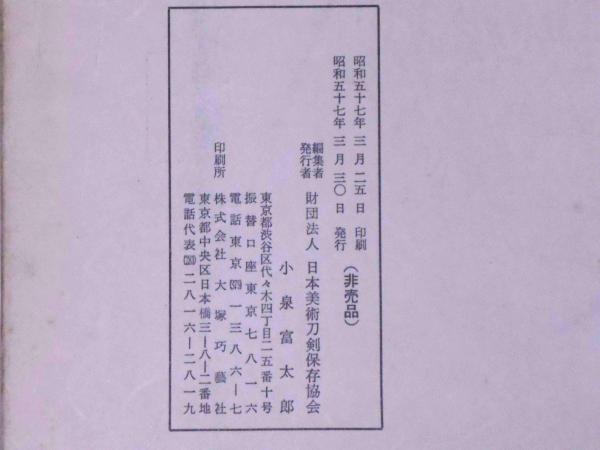第7回 特別重要刀剣等図譜(日本美術刀剣保存協会編) / 古本