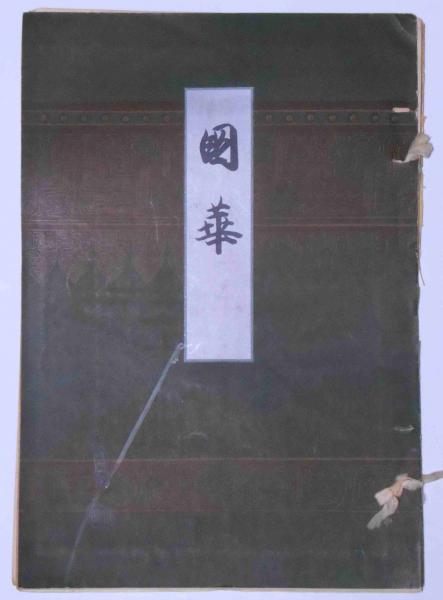 国華 第36編・432号（大正15年11月） 木版・傳夏珪月下弾琴図之