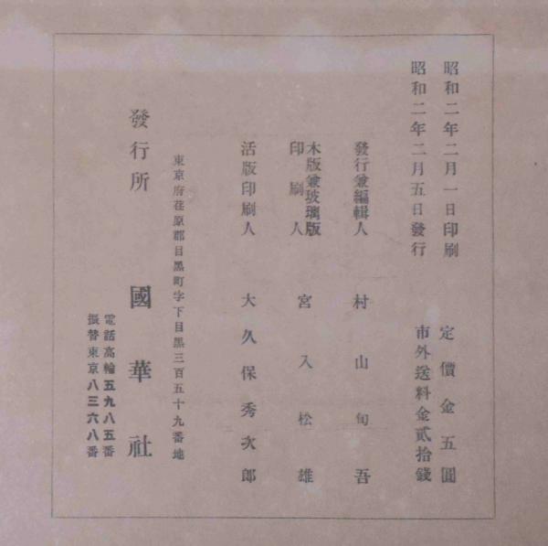 人気No.1 国華 第36編・435号（昭和2年2月） 木版・趙子昂筆八駿図之一部 人文