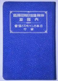 特殊通信日附印類鑑　内国篇（昭和四年版）