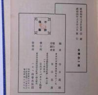 特殊通信日附印類鑑　内国篇（昭和四年版）