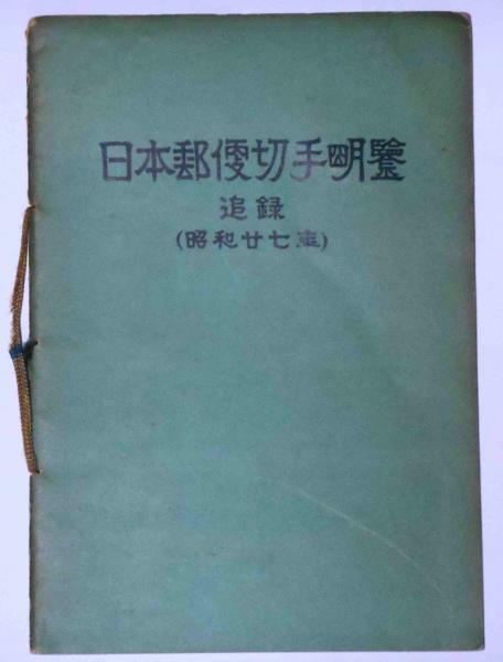日本郵便切手帳 1871-1960 Vol.1 切手アルバム – キングラム