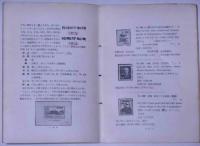 日本郵便切手名鑑・追録　昭和27年