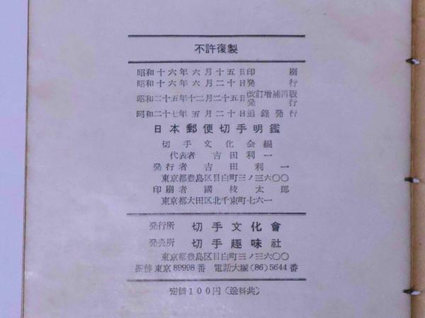 日本郵便切手名鑑・追録 昭和27年(切手文化会編) / 斜陽館